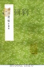 湛渊遗稿 附补稿 1985 PDF电子版封面 17018·151 白珽撰