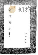湛园题跋（1985 PDF版）
