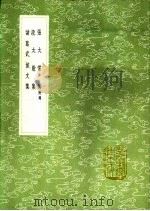 张太常集 段太尉集 诸葛武侯文集 1991 PDF电子版封面 7101008941 张奂撰;段撰;诸葛亮撰