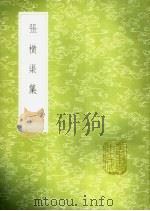 张横渠集 1-2册 1985 PDF电子版封面 17018·151 张载撰
