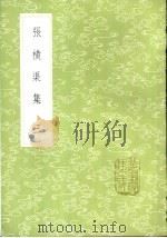 张横渠集 3 1985 PDF电子版封面 17018·151 张载撰