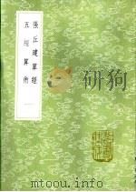 张丘建算经 1985 PDF电子版封面 17018·151 (周)甄鸾注经(唐)李淳风注释(唐)刘孝孙细草(周)甄鸾撰;