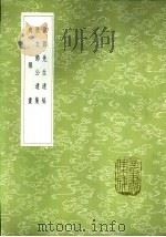张文节公遗集（1985 PDF版）