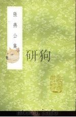 张燕公集  1-3册   1985  PDF电子版封面  17018·151  张说撰 