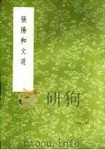 张阳和文选 1985 PDF电子版封面 17018·151 张元忭撰