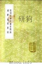 张忆娘簪华图卷题 1985 PDF电子版封面 17018·151 江标辑