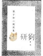 张子和心镜别集 1991 PDF电子版封面 7101008941 张从正撰