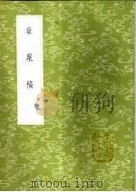 章泉稿 1985 PDF电子版封面 17018·151 赵蕃撰