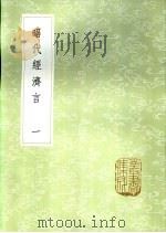 昭代经济言 一至三册 1985 PDF电子版封面 17018·151 陈子壮撰