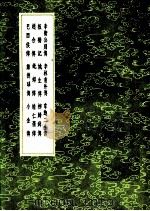 赵合傅 1991 PDF电子版封面 7101008941