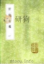 折狱龟 一至二册 1985 PDF电子版封面 17018·151 郑克撰