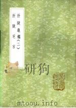 折狱卮言 1985 PDF电子版封面 17018·151 陈士矿著