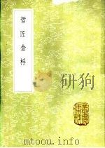 哲匠金桴 1985 PDF电子版封面 17018·151 杨慎撰