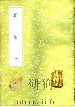 真诰  1-3册（1985 PDF版）