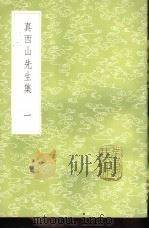 真西山先生集 1985 PDF电子版封面 17018·151 真德秀撰