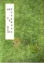 甄异记 1991 PDF电子版封面 7101008941 戴祚撰