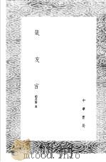 箴友言 1985 PDF电子版封面 17018·151 赵青黎著