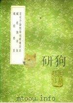 针经摘英集（1991 PDF版）