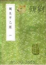 针灸甲乙经  第2卷   1991  PDF电子版封面  7101008941  皇甫谧撰 
