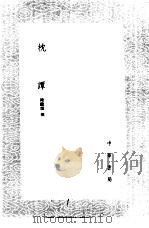 枕谭 1985 PDF电子版封面 17018·151 陈继儒撰