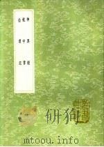 枕中书 1991 PDF电子版封面 7101008941 葛洪著