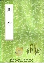 阵纪 1985 PDF电子版封面 17018·151 何良臣著