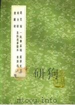 震泽纪闻 1991 PDF电子版封面 7101008941 王鏊撰