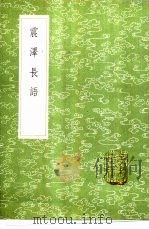 震泽长语 1985 PDF电子版封面 17018·151 王鏊撰