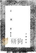 正朔考   1985  PDF电子版封面  17018·151  魏了翁著 