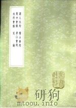 证人社约   1985  PDF电子版封面  17018·151  刘宗周著 