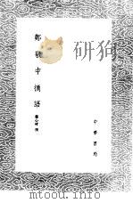 郑敬中摘语 1985 PDF电子版封面 17018·151 郑心材撰