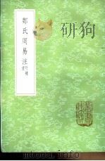郑氏周注附补遗 1985 PDF电子版封面 17018·151 孙堂补遗惠栋增补王应麟辑郑玄撰