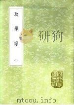 政学录 一至三册 1985 PDF电子版封面 17018·151 尹会一撰