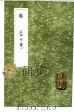 郑志 1985 PDF电子版封面 17018·151 秦附录;钱东垣校订;郑小同编;郑玄撰