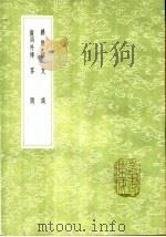 支谈 1991 PDF电子版封面 7101008941 焦竑著