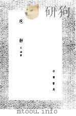 卮辞 1985 PDF电子版封面 17018·151 王祎著