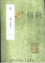 卮林  附补遗  1-3册（1985 PDF版）