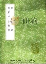 知命录 知命录 豫章漫抄摘录 1991 PDF电子版封面 7101008941 陆深著;撰人,陆深撰