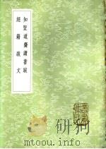 知圣道斋读书跋（1985 PDF版）