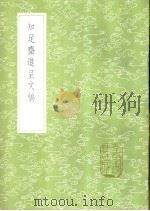 知足斋进呈文稿 1985 PDF电子版封面 17018·151 朱珪撰