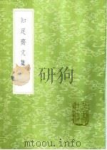 知足斋文集  1-2册（1985 PDF版）