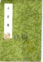 止堂集 1985 PDF电子版封面 17018·151 彭龟年撰