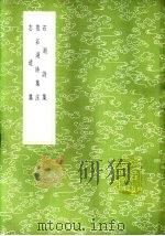 志道集 1985 PDF电子版封面 17018·151 雇禧著