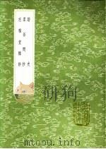 志雅堂杂钞 1991 PDF电子版封面 7101008941 周密著