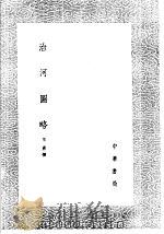 治河图略 1985 PDF电子版封面 17018·151 王喜撰
