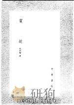 质疑 2 1985 PDF电子版封面 17018·151 杭世骏著