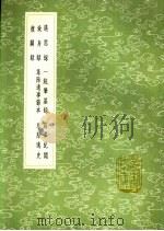 致身录   1991  PDF电子版封面  7101008941  史仲彬自序 