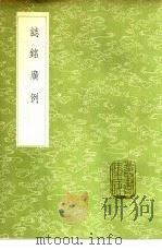 志铭广例 1985 PDF电子版封面 17018·151 梁玉绳著