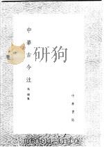 中华古今注   1985  PDF电子版封面  17018·151  马缟集 