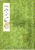 中忂一勺  附录续附（1985 PDF版）